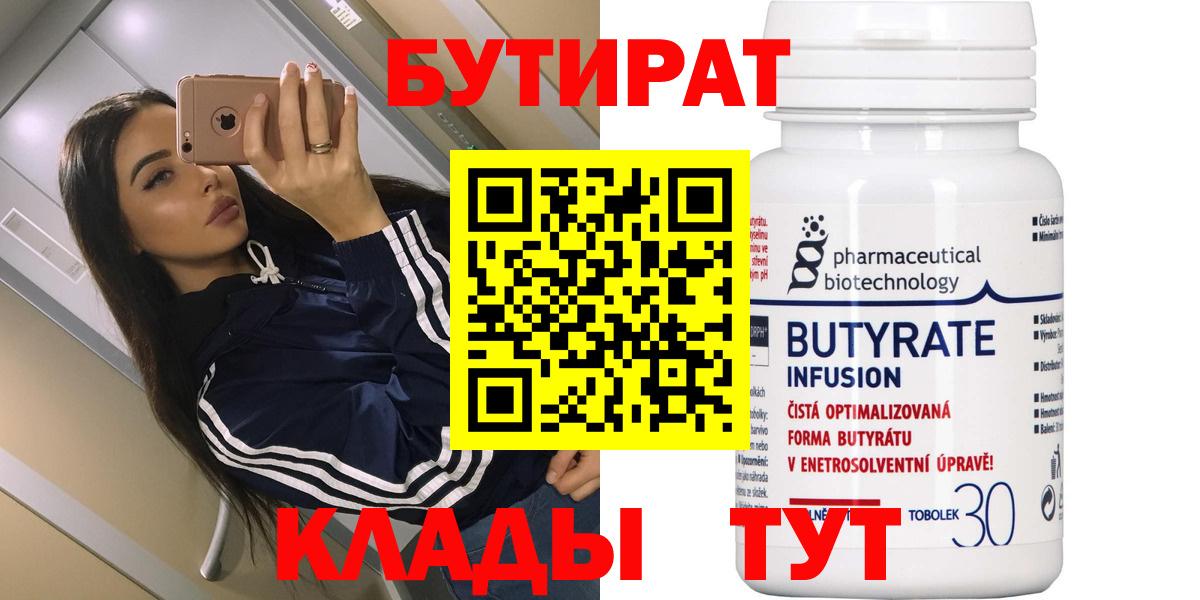 БУТИРАТ 99%  Вход с VPN  Вышний Волочёк 