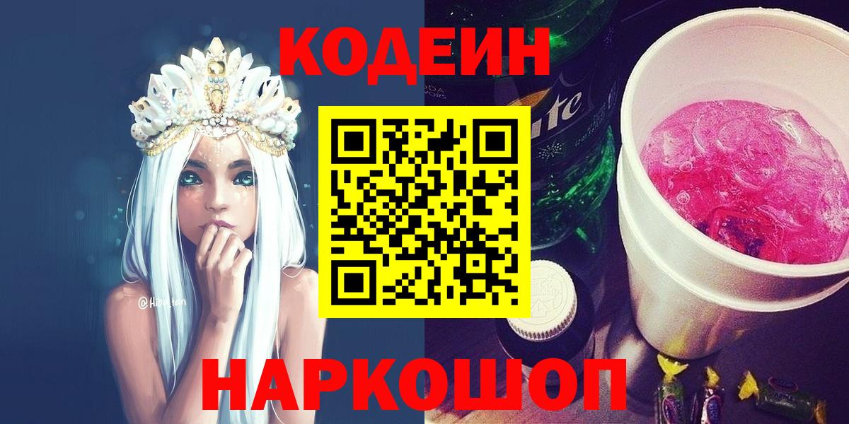 Codein Purple Drank Вышний Волочёк