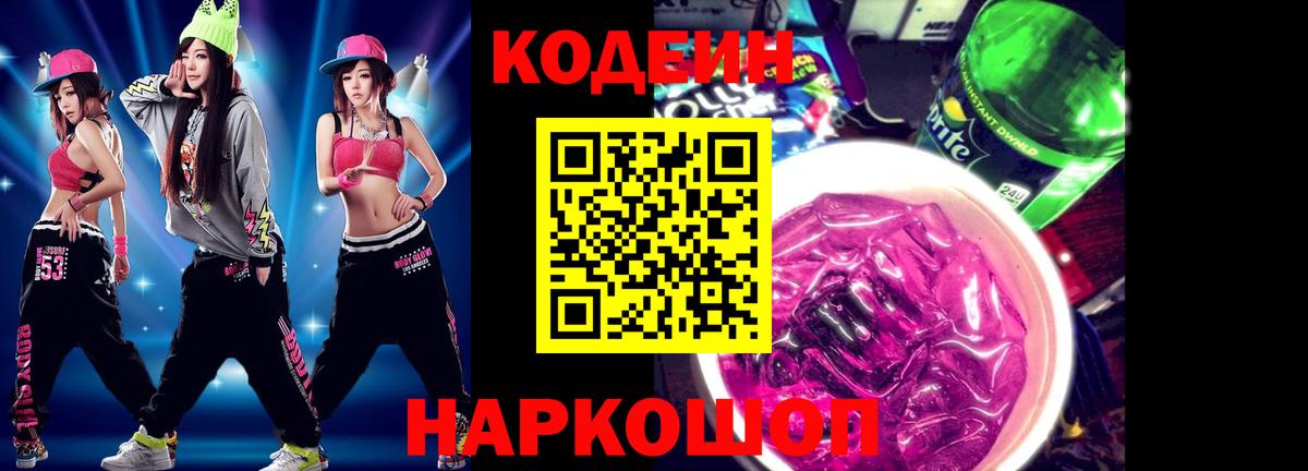 Вышний Волочёк  Codein напиток Lean (лин)  Вход с VPN 